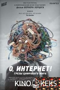 О, Интернет! Грезы цифрового мира