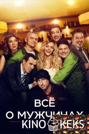 Все о мужчинах