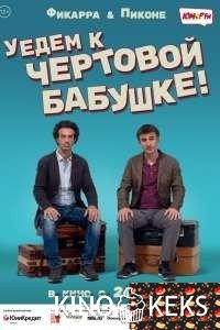 Уедем к чёртовой бабушке