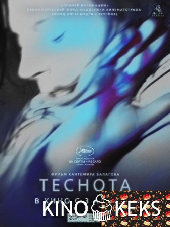 Теснота