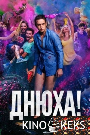 Днюха!