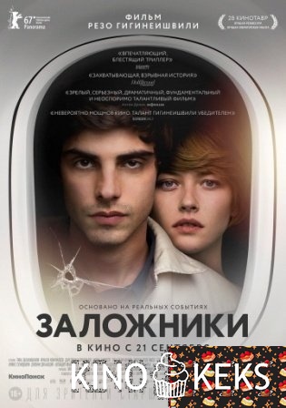 Заложники
