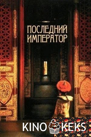 Последний император