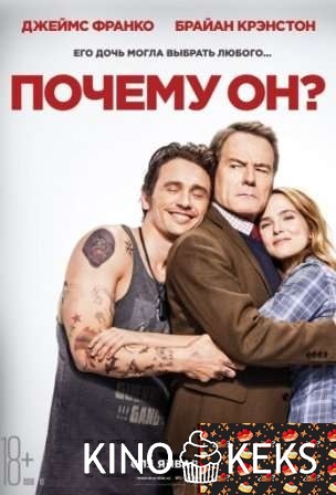 Почему он?