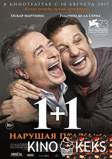 1+1. Нарушая правила