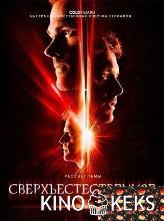 Сверхъестественное