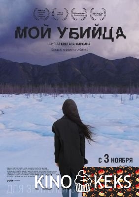 Мой убийца