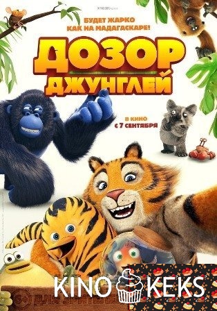 Дозор джунглей