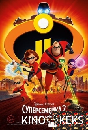 Суперсемейка 2