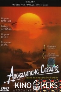 Апокалипсис сегодня