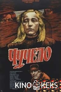 Чучело