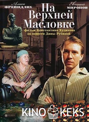 На Верхней Масловке