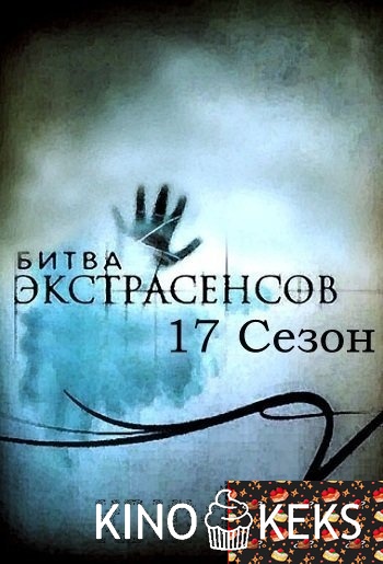 Битва экстрасенсов 17 сезон. Спецвыпуск