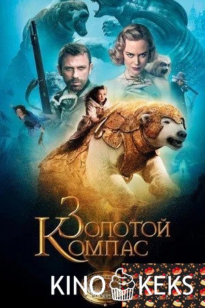 Золотой компас