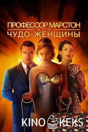 Профессор Марстон и его Чудо-женщины