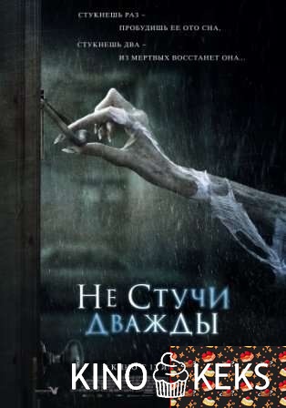 Не стучи дважды