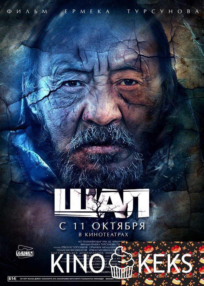 Шал / Старик