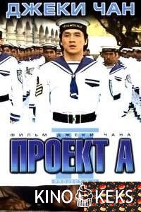 Проект А: Часть 2