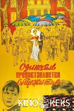 Одиноким предоставляется общежитие