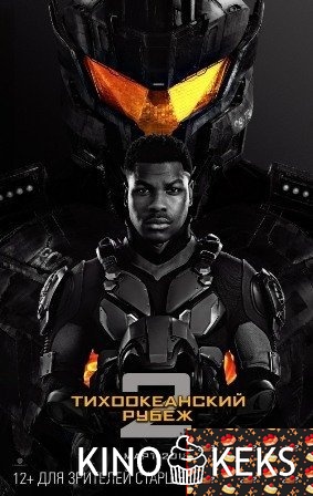 Тихоокеанский рубеж 2