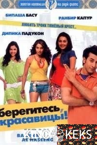 Берегитесь, красавицы