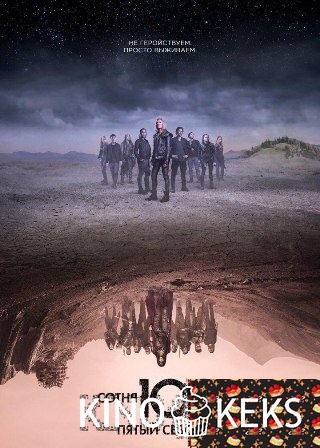 Сотня 5 сезон 1-13 серия