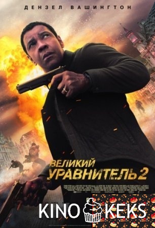 Великий уравнитель 2