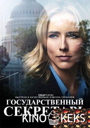Государственный секретарь