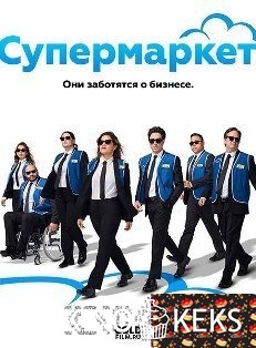 Супермаркет