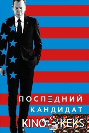 Последний кандидат