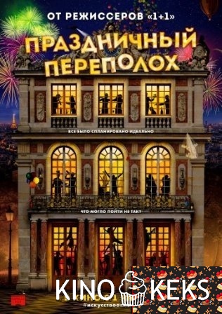 Праздничный переполох
