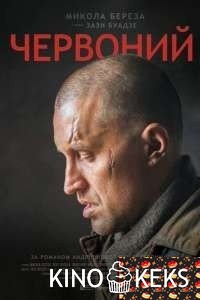 Червоный