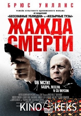 Жажда смерти