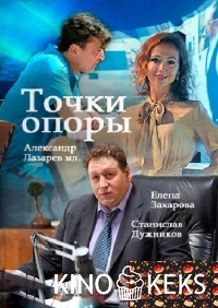 Точки опоры 1 сезон