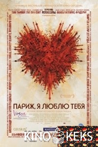 Париж, я люблю тебя
