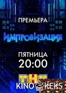 Импровизация 3 сезон