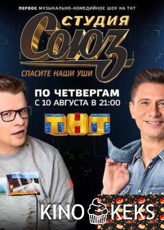 Студия Союз 1 сезон 1-20,21,22 выпуск