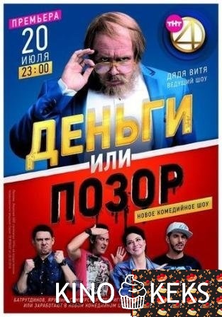 Деньги или Позор 1 сезон 1-9 выпуск
