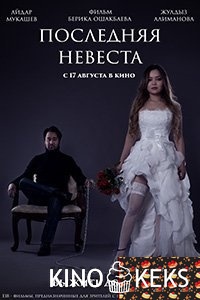Последняя невеста