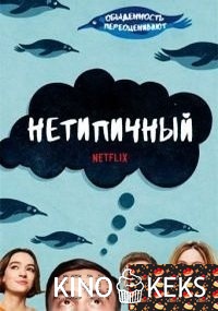 Нетипичный 1 сезон