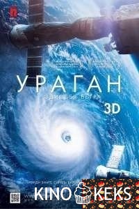 Ураган: Одиссея ветра
