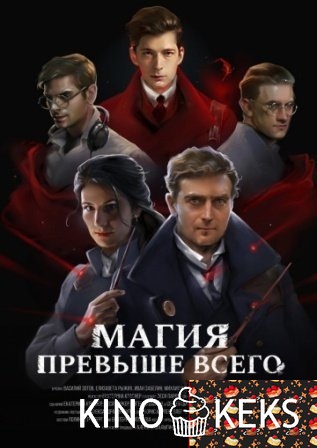 Магия превыше всего