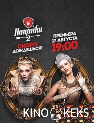 Пацанки