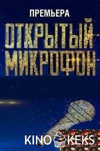 Открытый микрофон