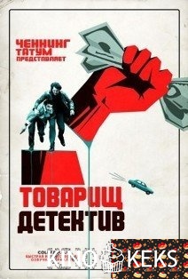 Товарищ детектив 1 сезон