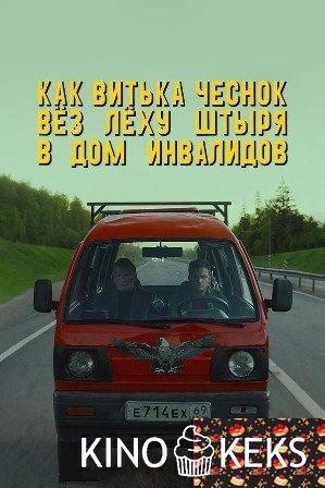 Как Витька Чеснок вёз Лёху Штыря в дом инвалидов