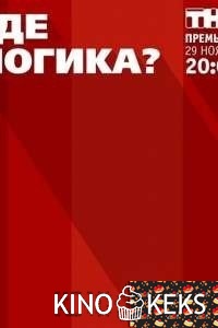 Где логика? 5 сезон 1-21 выпуск
