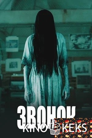 Звонок [Американская версия]