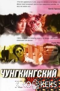 Чунгкингский экспресс