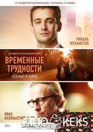 Временные трудности